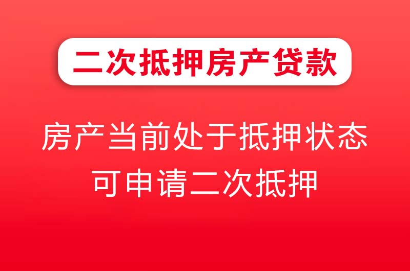 华阴二次抵押房产贷款